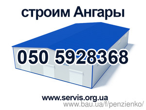 Ангары, склады, терминалы, с/х сооружения под ключ &mdash; Пензиенко Р.С.